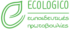 Ecologico Εκπαιδευτικές Πρωτοβουλίες